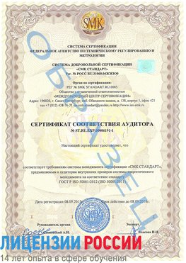 Образец сертификата соответствия аудитора №ST.RU.EXP.00006191-1 Романовская Сертификат ISO 50001
